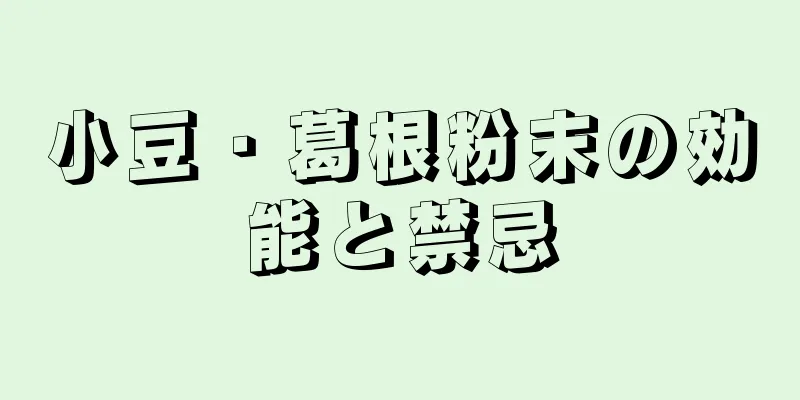 小豆・葛根粉末の効能と禁忌