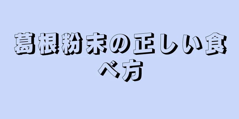 葛根粉末の正しい食べ方