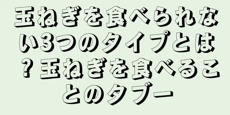 玉ねぎを食べられない3つのタイプとは？玉ねぎを食べることのタブー