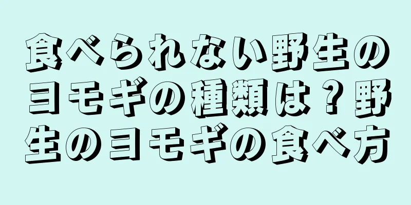 食べられない野生のヨモギの種類は？野生のヨモギの食べ方