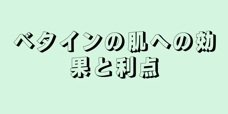 ベタインの肌への効果と利点