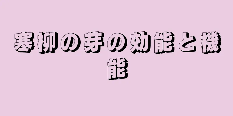 寒柳の芽の効能と機能