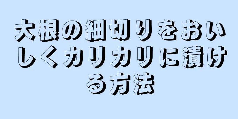 大根の細切りをおいしくカリカリに漬ける方法