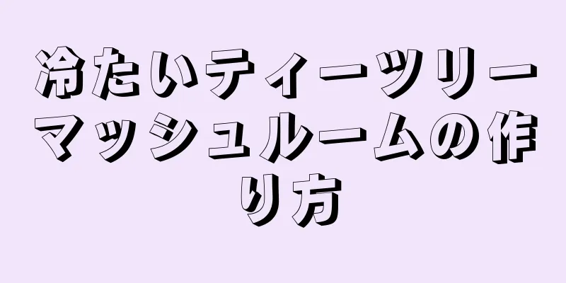 冷たいティーツリーマッシュルームの作り方