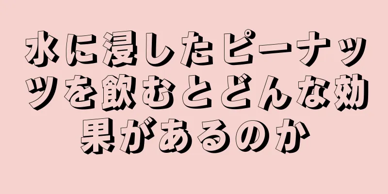 水に浸したピーナッツを飲むとどんな効果があるのか