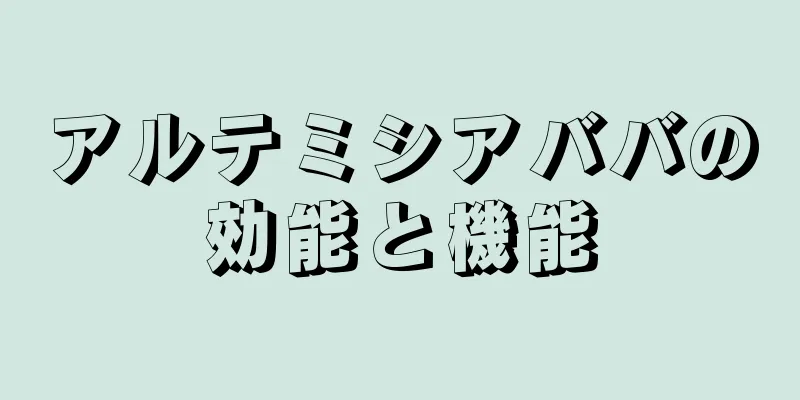 アルテミシアババの効能と機能