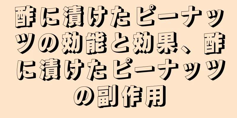 酢に漬けたピーナッツの効能と効果、酢に漬けたピーナッツの副作用