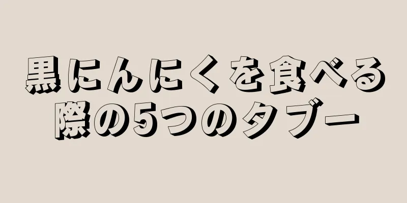 黒にんにくを食べる際の5つのタブー