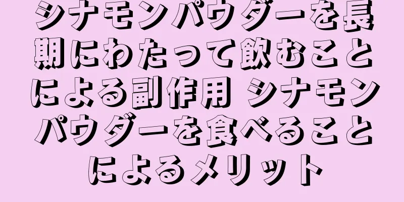 シナモンパウダーを長期にわたって飲むことによる副作用 シナモンパウダーを食べることによるメリット