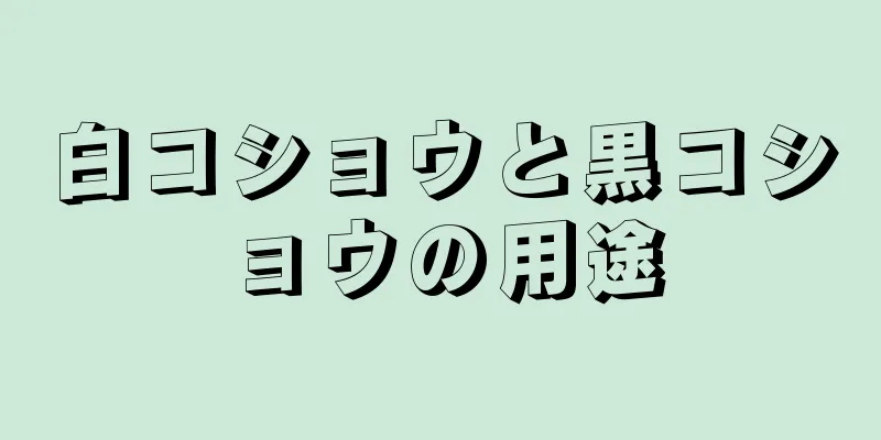 白コショウと黒コショウの用途