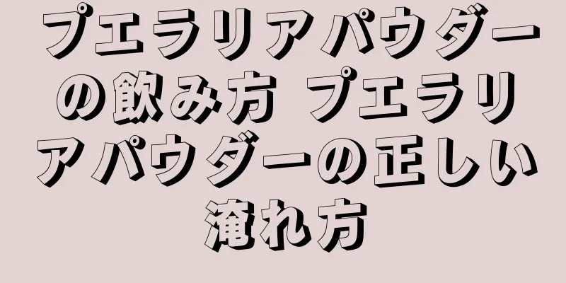 プエラリアパウダーの飲み方 プエラリアパウダーの正しい淹れ方