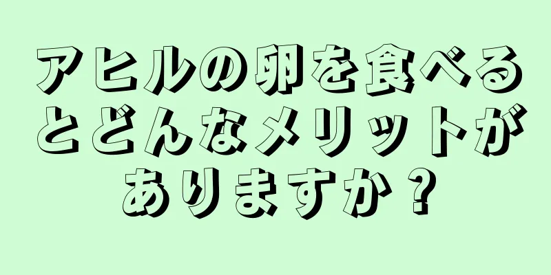 アヒルの卵を食べるとどんなメリットがありますか？