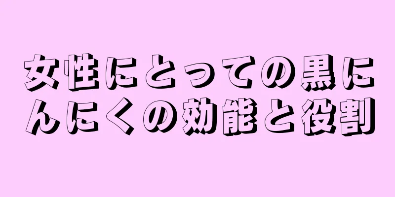 女性にとっての黒にんにくの効能と役割