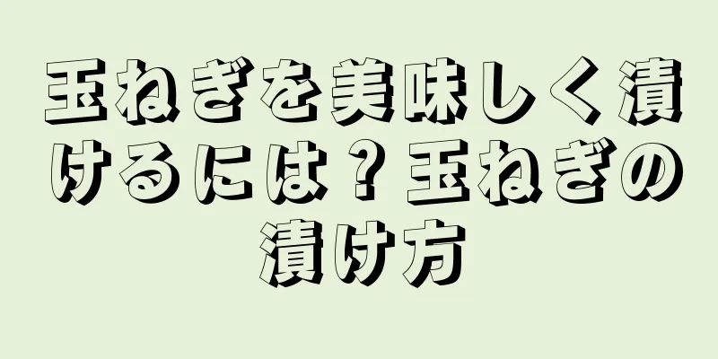 玉ねぎを美味しく漬けるには？玉ねぎの漬け方