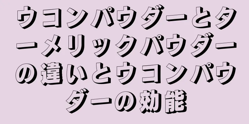 ウコンパウダーとターメリックパウダーの違いとウコンパウダーの効能