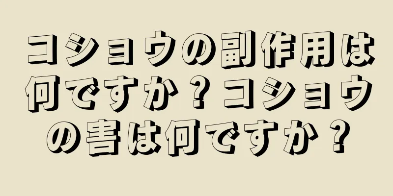 コショウの副作用は何ですか？コショウの害は何ですか？