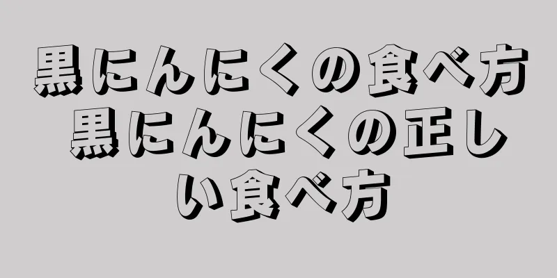 黒にんにくの食べ方 黒にんにくの正しい食べ方