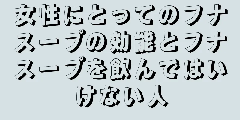 女性にとってのフナスープの効能とフナスープを飲んではいけない人