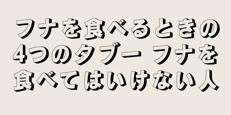 フナを食べるときの4つのタブー フナを食べてはいけない人
