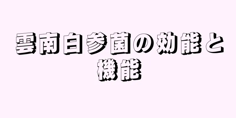 雲南白参菌の効能と機能