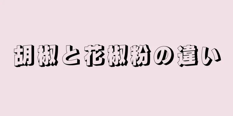 胡椒と花椒粉の違い