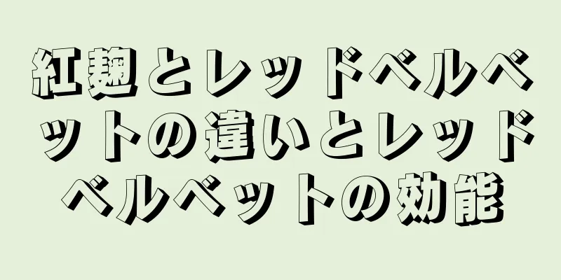 紅麹とレッドベルベットの違いとレッドベルベットの効能