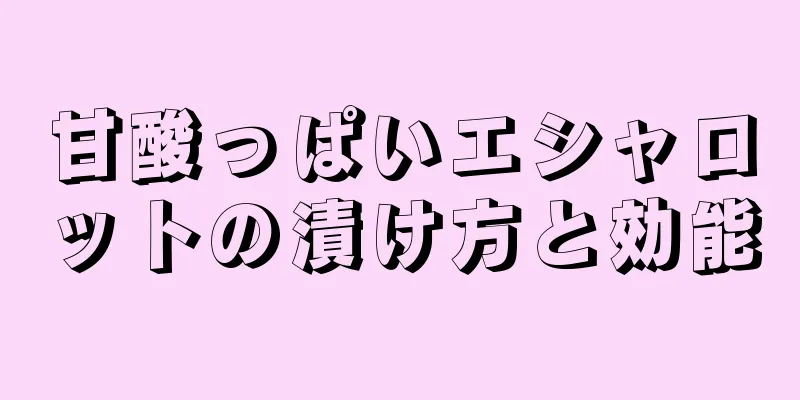 甘酸っぱいエシャロットの漬け方と効能