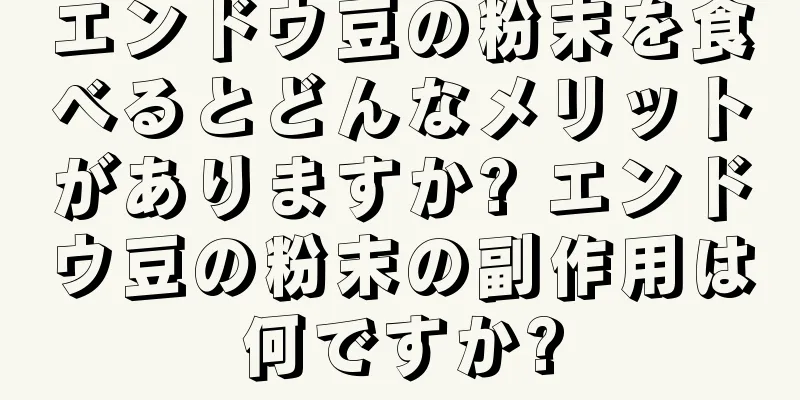 エンドウ豆の粉末を食べるとどんなメリットがありますか? エンドウ豆の粉末の副作用は何ですか?