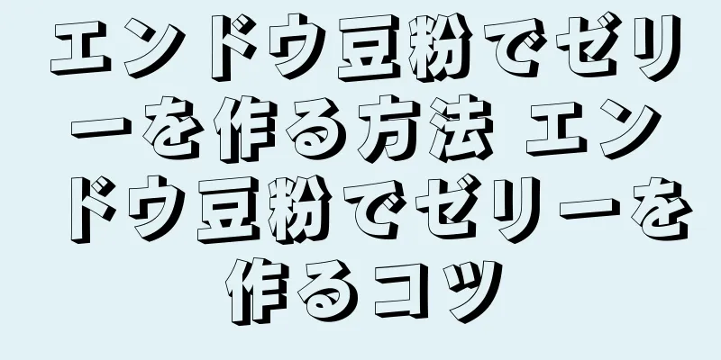 エンドウ豆粉でゼリーを作る方法 エンドウ豆粉でゼリーを作るコツ