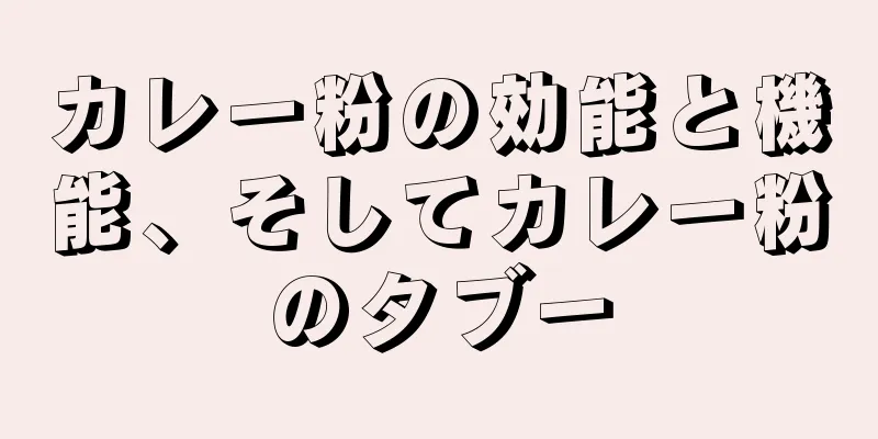 カレー粉の効能と機能、そしてカレー粉のタブー