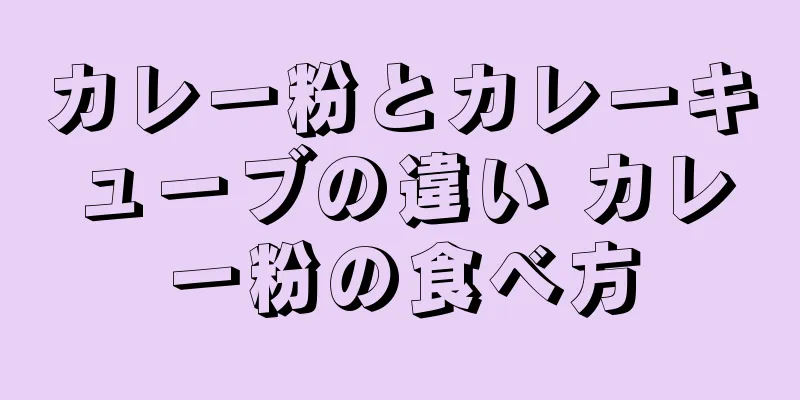 カレー粉とカレーキューブの違い カレー粉の食べ方