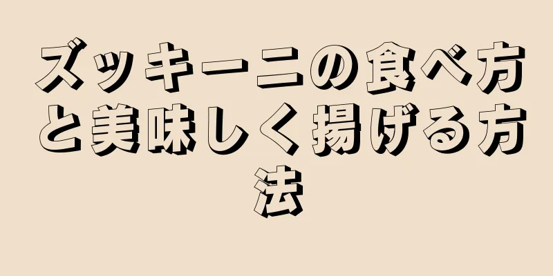 ズッキーニの食べ方と美味しく揚げる方法