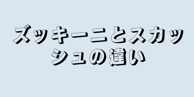 ズッキーニとスカッシュの違い