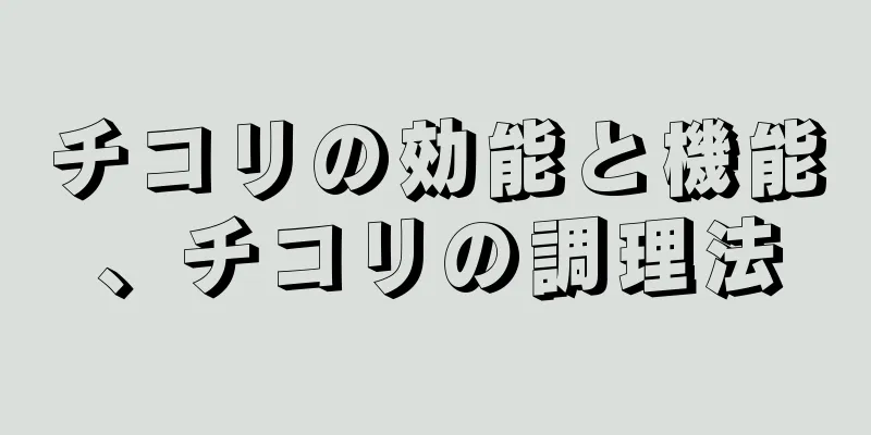 チコリの効能と機能、チコリの調理法