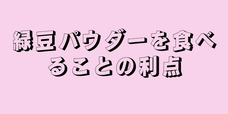 緑豆パウダーを食べることの利点
