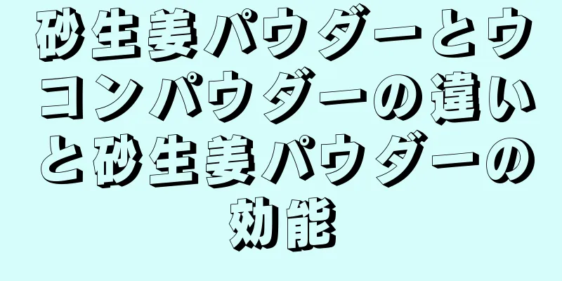 砂生姜パウダーとウコンパウダーの違いと砂生姜パウダーの効能