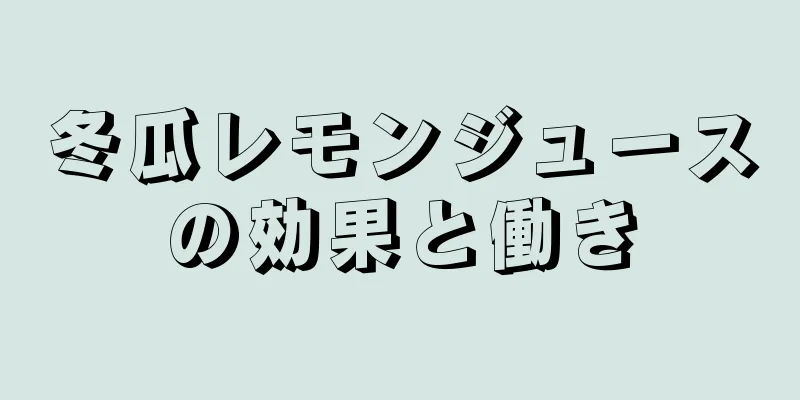 冬瓜レモンジュースの効果と働き