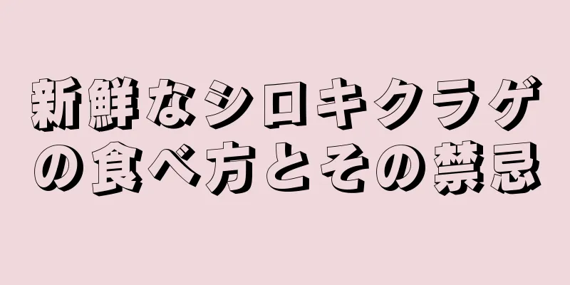 新鮮なシロキクラゲの食べ方とその禁忌