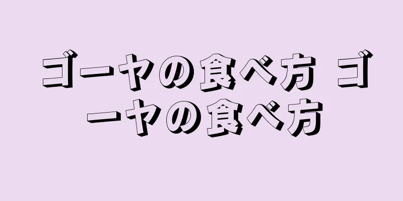 ゴーヤの食べ方 ゴーヤの食べ方