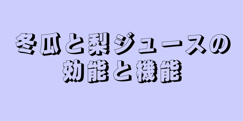 冬瓜と梨ジュースの効能と機能