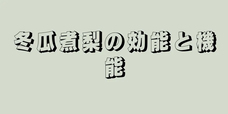 冬瓜煮梨の効能と機能