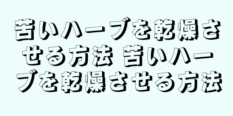 苦いハーブを乾燥させる方法 苦いハーブを乾燥させる方法
