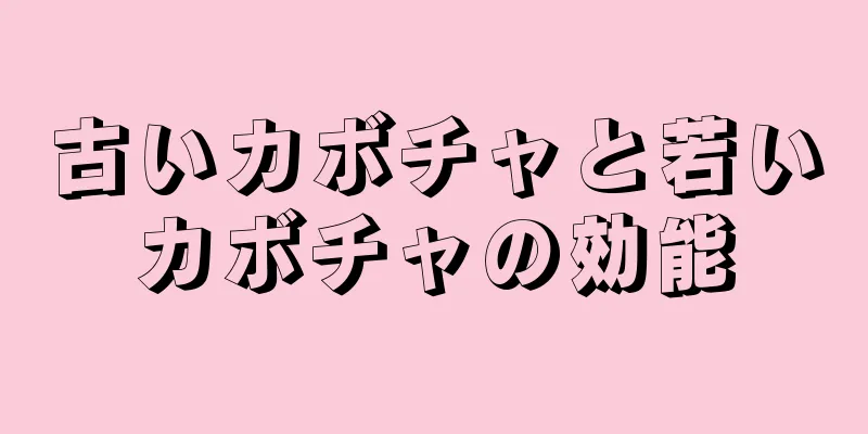 古いカボチャと若いカボチャの効能