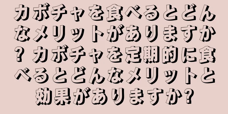 カボチャを食べるとどんなメリットがありますか? カボチャを定期的に食べるとどんなメリットと効果がありますか?