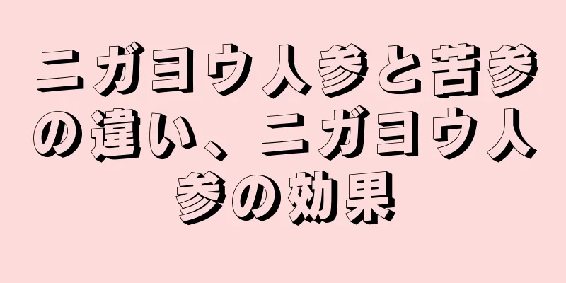 ニガヨウ人参と苦参の違い、ニガヨウ人参の効果