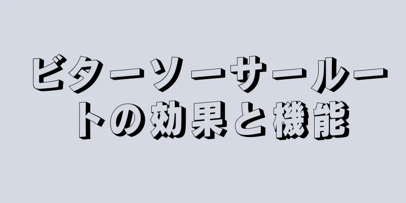 ビターソーサールートの効果と機能