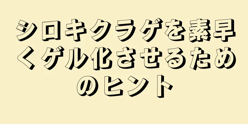 シロキクラゲを素早くゲル化させるためのヒント