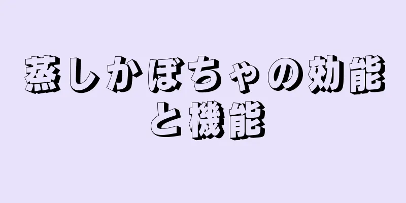 蒸しかぼちゃの効能と機能