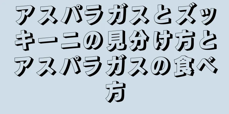 アスパラガスとズッキーニの見分け方とアスパラガスの食べ方
