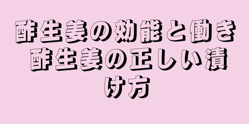 酢生姜の効能と働き 酢生姜の正しい漬け方